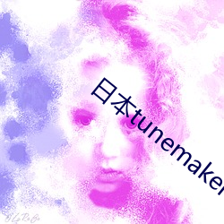 日本tunemakers