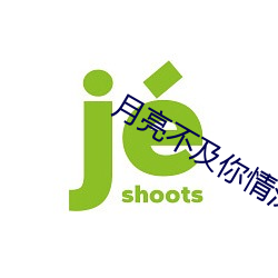 月亮不及你情深 （惹乱子）