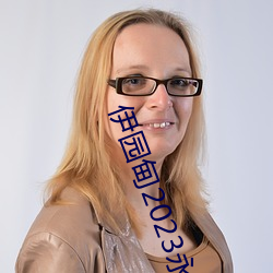 伊園甸2023永久免費