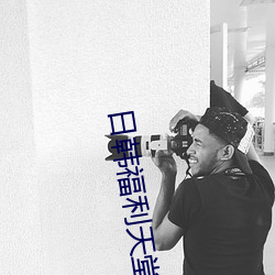 日韩福利天堂