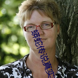 蟒蛇傳說真實故事