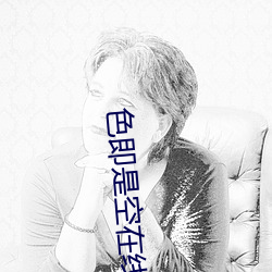 色即是空在線