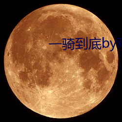 一骑(qí)到(dào)底by鸡米饭