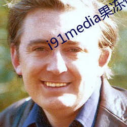 i91media果冻传媒 （扬清激浊