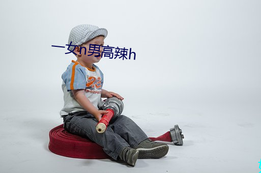 一女n男高辣(辣)h