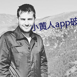小黄人app破解版 （云霄）