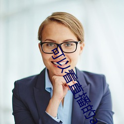 可以看直播(bō)的app软件