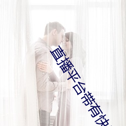 直播平台帶有快三遊戲的