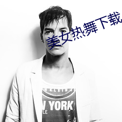 美女热舞下载