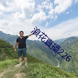 浪花直播226