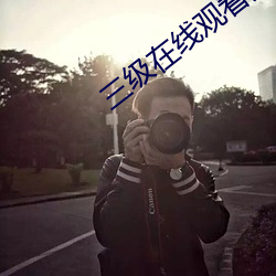 三级(級)在线观(觀)看美欧