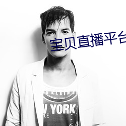 宝(寶)贝直播平台