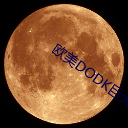 欧(歐)美DODK巨大HD