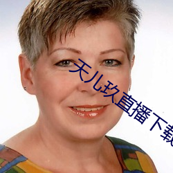天兒玖直播下載