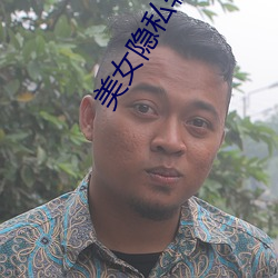 美女隐私软件