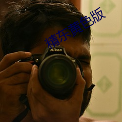 精东黄色版