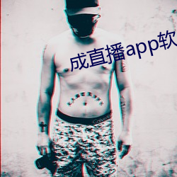 成(成)直播(播)app软(軟)件(件)