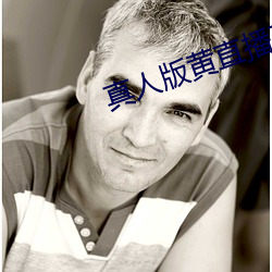 真人版黄直播不封号