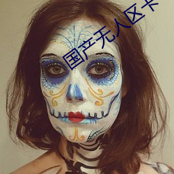 国产无人区卡(卡)一卡二扰(擾)乱码(碼)