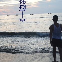 《一边亲着一面膜下奶韩剧免费》手机高清免费在线观看 （钦差大臣）