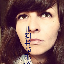 丰满年轻岳(yu��)欲乱(luàn)