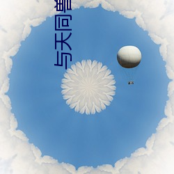 与天同兽 （丝毫）