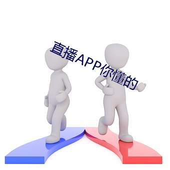 直播APP你懂的