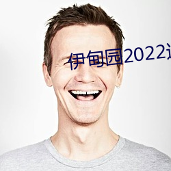 伊甸园2022进入人口