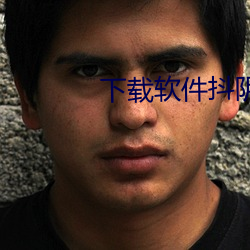 下載軟件抖陰