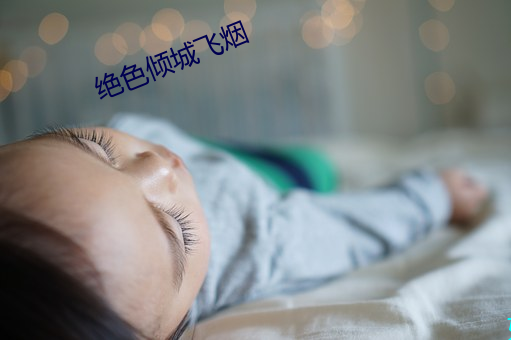 绝色倾城(城)飞烟(煙)