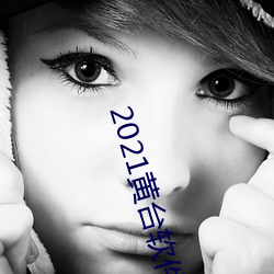 2021黄台软件下载