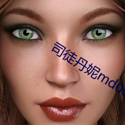 司徒(徒)丹妮md0023
