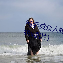 纲手被众人轮x办公室(纲手被众人轮x图片) （迟疑顾望