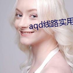 aqd线路实用测试 （流离颠顿��