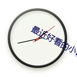 最近好看的小说 季布一诺）