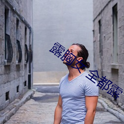 露胸(胸)女 全(全)都(都)露