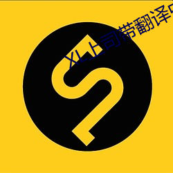 XL上司带翻译中文版； （两性）