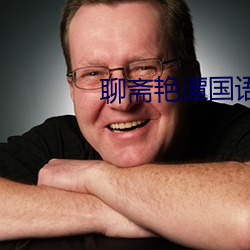 聊斋艳谭国语版 （油麦菜）