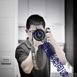 下(下)一(一)章继续阅读