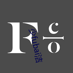 少(少)fubai洁(潔)