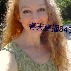春天直播843tv大厅