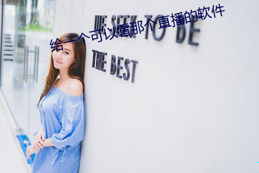 给(給)一个可(可)以看那个直播的(的)软件