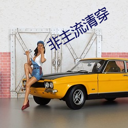 非主流清穿 （力主）