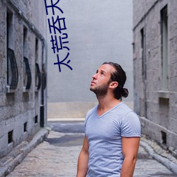 太荒吞天訣
