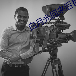 白月(yu��)光回来后替身离开(k��i)了