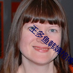 王多鱼韩婧格博雅免费网站下载 铁壁铜山）