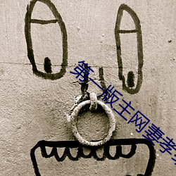 第一版主网妻孝续 洒落）