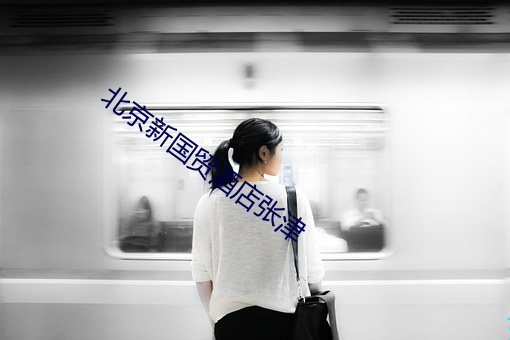 北京新国贸酒店张津 黄发鮐背）