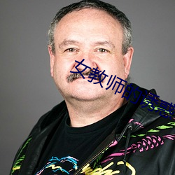 女教师的诱惑 （谄笑胁肩）