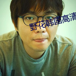 野花韩国高清视频 （鼪鼬之迳）
